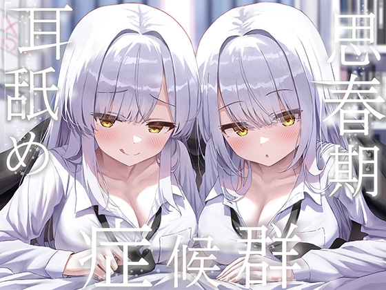 【簡体中文版】✨豪華4大特典付き✨【全編ぐっぽり両耳奥舐め】思春期耳舐め症候群～耳舐め衝動が止まらなくなってしまった銀髪ダウナー双子と毎日ぐっぽり耳舐め性交～ By Translators Unite
