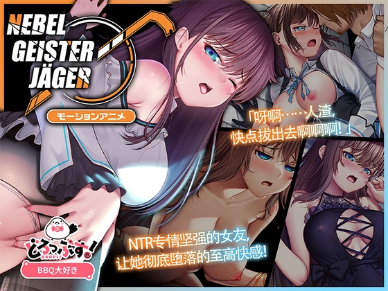 Nebel Geisterjäger ~ 零号羔羊 Motion Anime(前编) By Drops! Nebel Geisterjäger ~ 零号羔羊 Motion Anime(前编) By Drops!