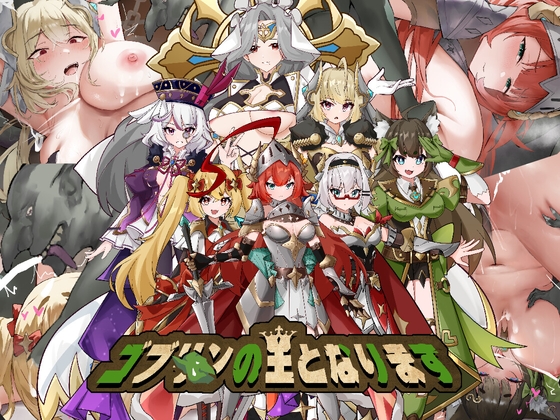 ゴブリンの王になる By PeroCat ゴブリンの王になる By PeroCat