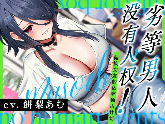 劣等男人没有人权！～偏爱女友的私奔独占计划～ By Whisp