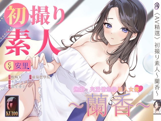 【音聲+漫畫+小說】初撮り素人 蘭香【中文音聲】 By Listen to Bedtime Story