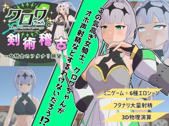 クロワちゃんと剣術稽古 ~女騎士のフタナリ願望~ By SocoDecoMoll クロワちゃんと剣術稽古 ~女騎士のフタナリ願望~ By SocoDecoMoll