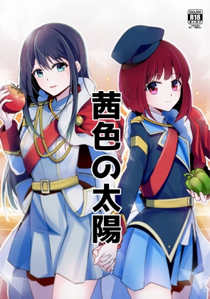 茜色の太陽 By Charcoal