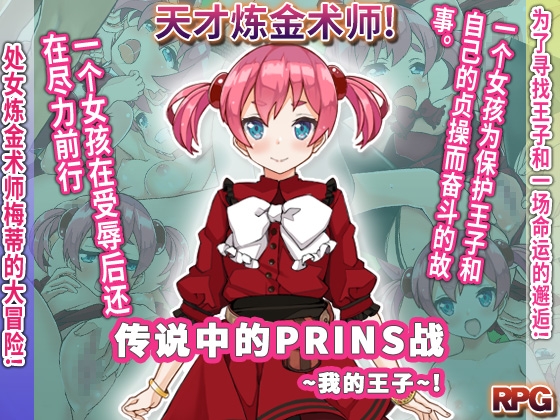 传说中的PRINS战~我的王子~ By princia 传说中的PRINS战~我的王子~ By princia
