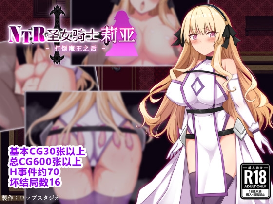 【AI翻译】NTR圣女骑士莉亚 - 打倒魔王之后 By 詠村碧/ロップスタジオ