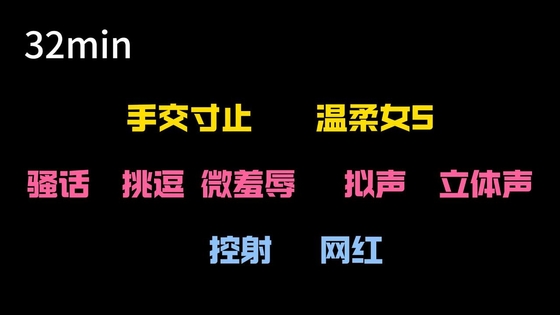 【中文音声】女网红上门寸止 By MS.MINI