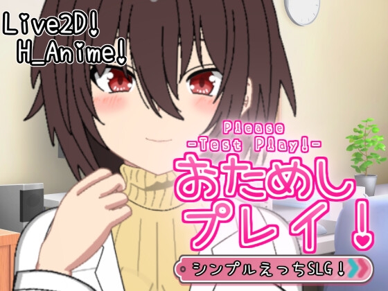 おためしプレイ！-Please Test Play!- By MikawayaKK