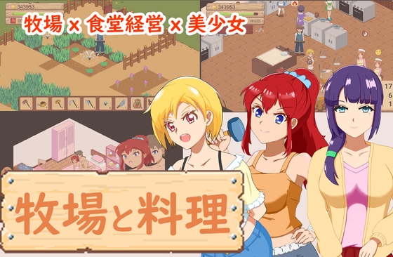 牧場與料理 By DDReN 牧場與料理 By DDReN