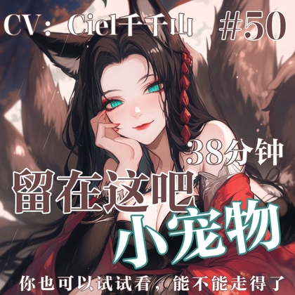 音声.剧情.微强○.捆绑X束缚:成为狐妖姐姐的小宠物,永远留在这 By Ciel千千山的中文音声馆
