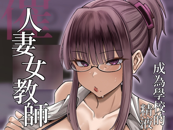 催○人妻女教師成為學校的精液廁所(含妊娠篇特典) By 超級米漿 催○人妻女教師成為學校的精液廁所(含妊娠篇特典) By 超級米漿