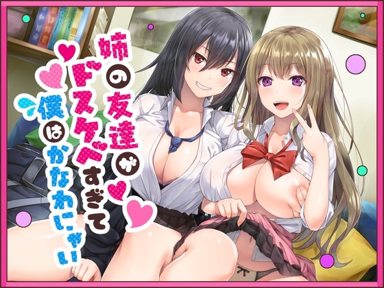 【簡体中文版】姉の友達がドスケベすぎて僕はかなわにゃい By Translators Unite