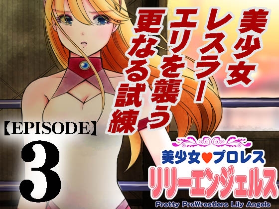 【韓国語版】美少女プロレス・リリーエンジェルス【エピソード 3】 By Translators Unite 【韓国語版】美少女プロレス・リリーエンジェルス【エピソード 3】 By Translators Unite