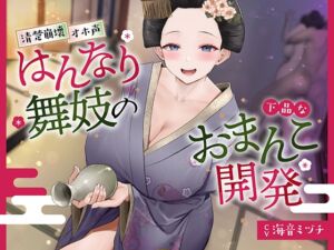 [RJ01391580] 【簡体中文版】【京都弁】はんなり舞妓の下品なおまんこ開発【オホ声】