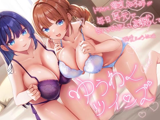 【簡体中文版】【超密着W囁き】ゆうわくツインズ～ドスケベ爆乳双子姉が毎日耳元で生ハメおまんこ誘惑してくる溺愛えっち性活～ By Translators Unite