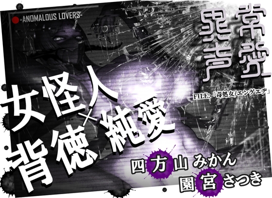 [ENG Sub] Anomalous Lovers - File: Venom Virgin / Engage By Translators Unite