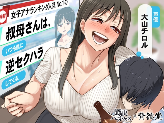 【繁体中文版】【あけましてどえろ吐息】女子アナランキング人気No.1の叔母さんは、いつも僕に逆セクハラしてくる。【ずっと100円(+税)】 By Translators Unite 【繁体中文版】【あけましてどえろ吐息】女子アナランキング人気No.1の叔母さんは、いつも僕に逆セクハラしてくる。【ずっと100円(+税)】 By Translators Unite