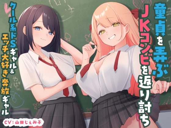 【繁体中文版】童貞を弄ぶJKコンビを返り討ち クール系ドSギャル&エッチ大好き奔放ギャル By Translators Unite 【繁体中文版】童貞を弄ぶJKコンビを返り討ち クール系ドSギャル&エッチ大好き奔放ギャル By Translators Unite