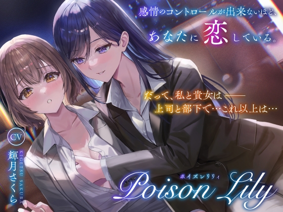 【繁体中文版】【隠語少なめ百合音声】PoisonLily〜感情のコントロールが出来ないほど、あなたに恋している By Translators Unite 【繁体中文版】【隠語少なめ百合音声】PoisonLily〜感情のコントロールが出来ないほど、あなたに恋している By Translators Unite