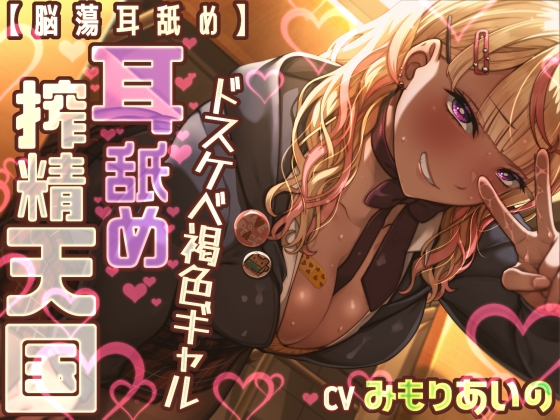 【簡体中文版】【脳蕩耳舐め】ドスケベ褐色ギャル耳舐め搾精天国 By Translators Unite