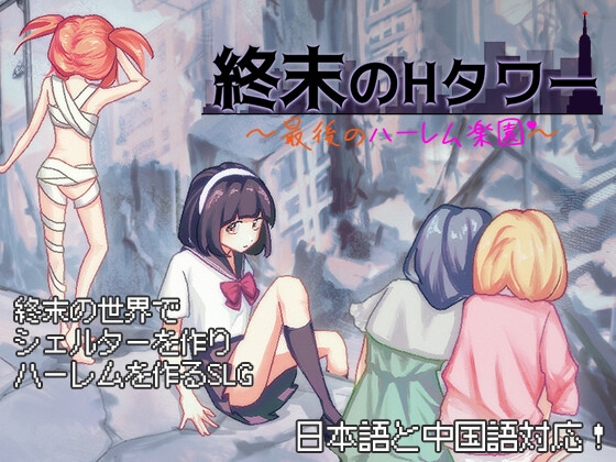 終末のHタワー～最後のハーレム楽園～ By 夜明けデイドリーム