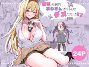 [RJ01402161] 【簡体中文版】百合の間におじさんが入っちゃダメですか！?前編