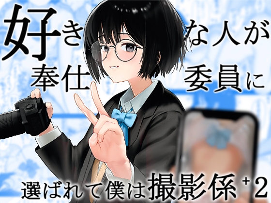 【韓国語版】好きな人が奉仕委員に選ばれて僕は撮影係+2(学校HPに掲載されてる奉仕委員の活動紹介) By Translators Unite