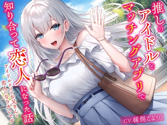 【簡体中文版】推しのアイドルとマッチングアプリで知り合って恋人になった話-アイドルだけどお兄さんと恋人になりたいです【KU100】 By Translators Unite 【簡体中文版】推しのアイドルとマッチングアプリで知り合って恋人になった話-アイドルだけどお兄さんと恋人になりたいです【KU100】 By Translators Unite