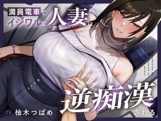 【韓国語版】【全編潮吹き】満員電車でイジワルな人妻に逆痴○される By Translators Unite