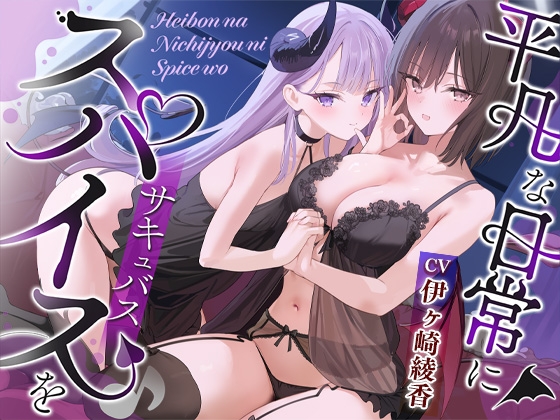 【簡体中文版】【約4時間/吐息感じる両耳密着口撃☆】平凡な日常にスパイス(サキュバス)を♪ By Translators Unite