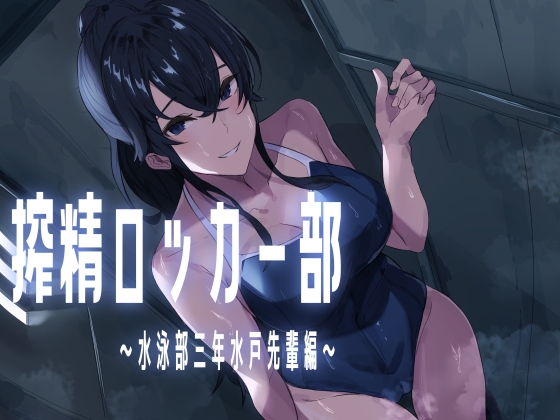 【韓国語版】搾精ロッカー部~水泳部三年生水戸先輩編~ By Translators Unite 【韓国語版】搾精ロッカー部~水泳部三年生水戸先輩編~ By Translators Unite