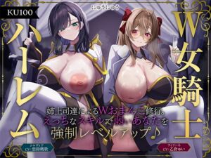[RJ01391418] 【繁体中文版】【W女騎士ハーレム】姉上司達によるWおまんこ修行。えっちなスキルで弱いあなたを強○レベルアップ♪【KU100収録】