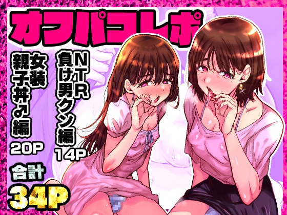 【簡体中文版】オフパコレポ By Translators Unite