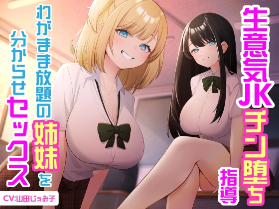 【繁体中文版】生意気JKチン堕ち指導 わがまま放題の姉妹を分からせセックス By Translators Unite