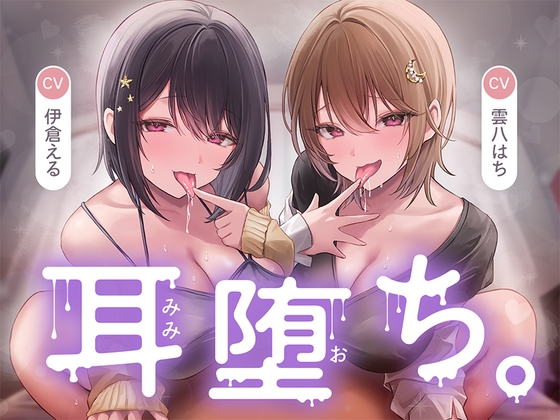 【簡体中文版】耳堕ち。 By Translators Unite 【簡体中文版】耳堕ち。 By Translators Unite