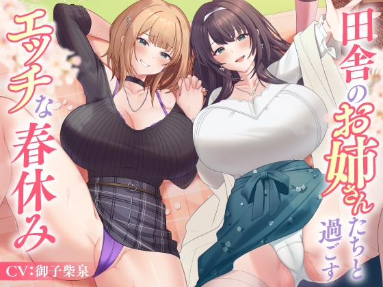 【繁体中文版】田舎のお姉さんたちと過ごすエッチな春休み By Translators Unite 【繁体中文版】田舎のお姉さんたちと過ごすエッチな春休み By Translators Unite