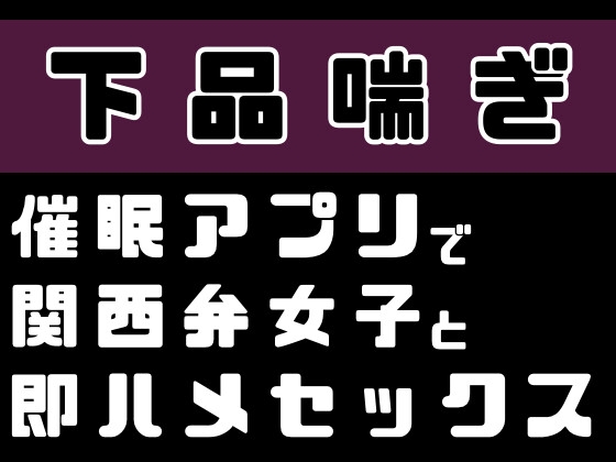 【繁体中文版】【下品喘ぎ】催○アプリで関西弁女子と即ハメセックス By Translators Unite 【繁体中文版】【下品喘ぎ】催○アプリで関西弁女子と即ハメセックス By Translators Unite