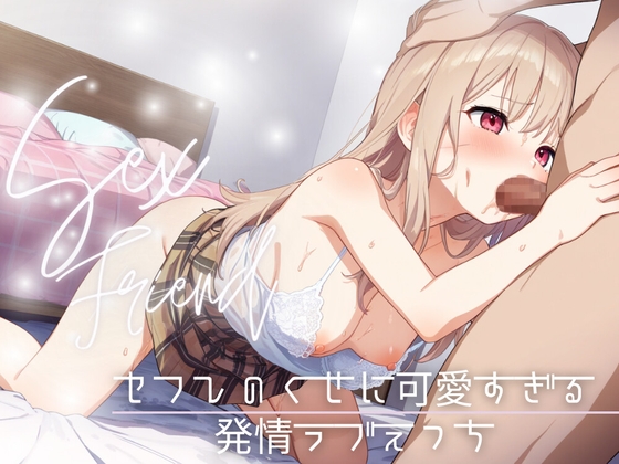 【繁体中文版】【セフレ】セフレのくせに可愛すぎる~発情ラブえっち~ By Translators Unite 【繁体中文版】【セフレ】セフレのくせに可愛すぎる~発情ラブえっち~ By Translators Unite