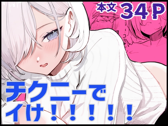 【韓国語版】チクニーでイけ！！！！！ By Translators Unite
