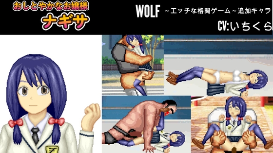 おしとやかなお嬢様「ナギサ」WOLF〜エッチなアップデート型格闘ゲーム〜 追加キャラ By WOLF おしとやかなお嬢様「ナギサ」WOLF〜エッチなアップデート型格闘ゲーム〜 追加キャラ By WOLF