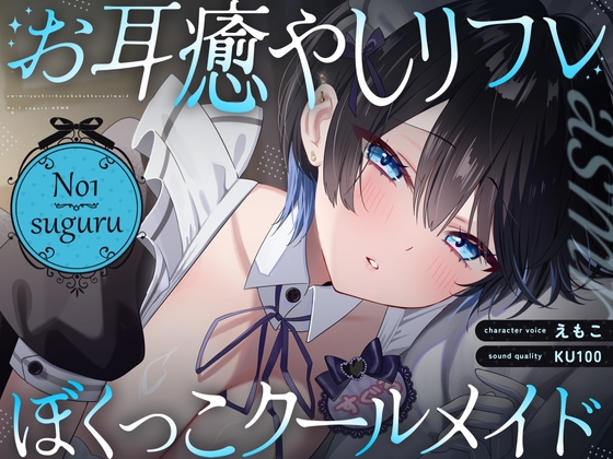 【韓国語版】【裏メニューあり♡】低音ボイスが落ち着くクール僕っこメイドのトロける耳奉仕♡ ~ メイドのお耳癒しリフレ店 ~ By Translators Unite 【韓国語版】【裏メニューあり♡】低音ボイスが落ち着くクール僕っこメイドのトロける耳奉仕♡ ~ メイドのお耳癒しリフレ店 ~ By Translators Unite