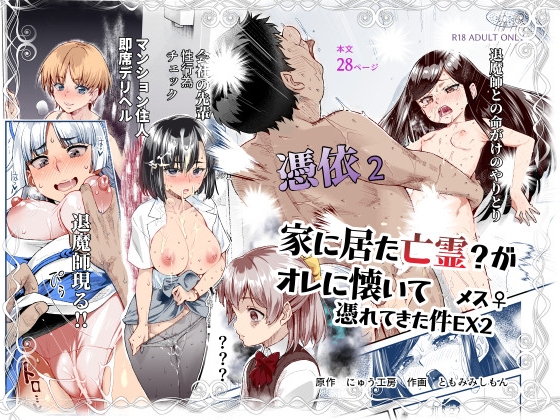 【繁体中文版】憑依2 家に居た亡霊?がオレに懐いてメス♀憑れてきた件EX2 By Translators Unite