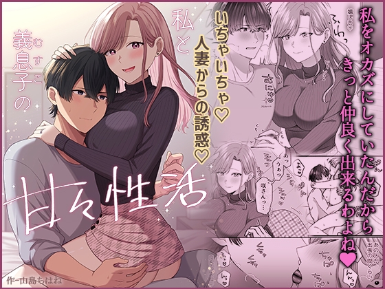 【簡体中文版】私と義息子の甘々生活 By Translators Unite