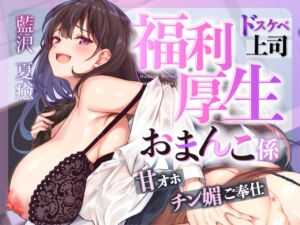[RJ01401560] 【簡体中文版】♡お仕事お疲れ様♡福利厚生おまんこ係〜お仕事を頑張ったご褒美はドスケベ上司のたっぷりシコシコタイム♡〜【密着ドエロ×会社公認ご褒美エッチ】