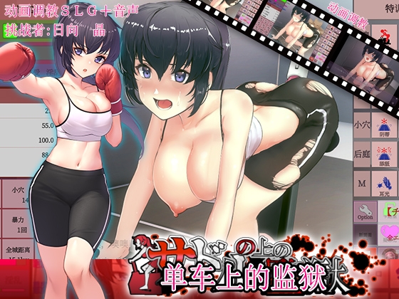 单车上的监狱 By Shimizuan