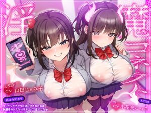 [RJ01407918] 【繁体中文版】淫魔コネクト～マッチングアプリに呼び出されたのは、制服姿のドスケベサキュバス達でした♡〜【KU100収録】