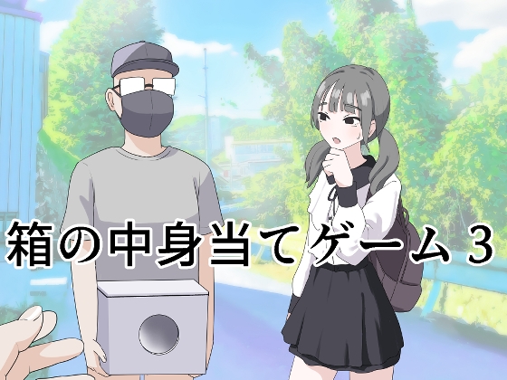 【簡体中文版】箱の中身当てゲーム3 By Translators Unite 【簡体中文版】箱の中身当てゲーム3 By Translators Unite
