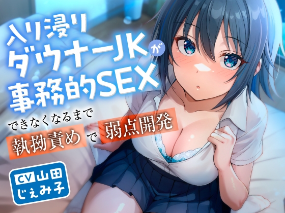 【簡体中文版】入り浸りダウナーJKが事務的SEXできなくなるまで執拗責めで弱点開発 By Translators Unite 【簡体中文版】入り浸りダウナーJKが事務的SEXできなくなるまで執拗責めで弱点開発 By Translators Unite