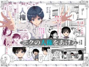 [RJ01406200] 【簡体中文版】ボクの人権をあげるEX  学校で一番モテて金持ちで天才のエリートが誕生日プレゼントに人権をくれた話(しかも女)