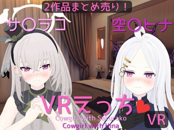 【まとめ売り】サ〇ラコ&空〇ヒナとえっち【VR専用】 By rrr