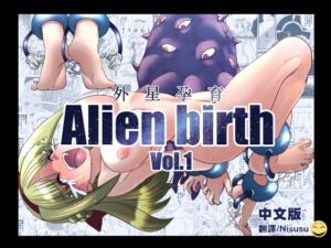 [RJ01404293] エイリアンバースVol.1(中文版)